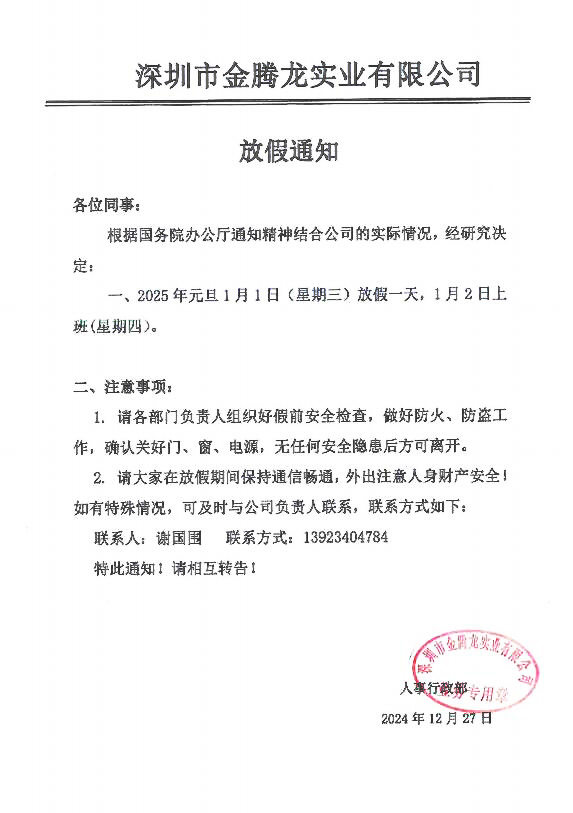 深圳市金騰龍實業(yè)有限公司2025年元旦節(jié)放假通知